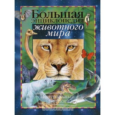 Большая энциклопедия животного мира  Росмэн 