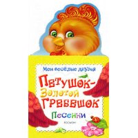 Петушок-золотой гребешок Росмэн Детские стихи и загадки для детей 