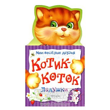 Котик-коток  Росмэн 