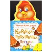 Курочка-рябушечка Росмэн Детская литература 