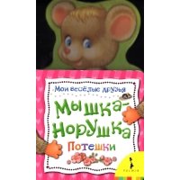 Мышка-норушка Росмэн Детские книги 