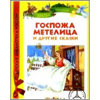 Госпожа Метелица и другие сказки Росмэн Детская литература 