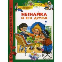 Незнайка и его друзья Росмэн Детские книги 