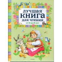 Лучшая книга для чтения от 3 до 6 Росмэн Детские книги 