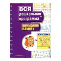 Внимание.Память Росмэн Детские книги 