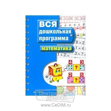 Дошкольные книги и программы