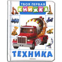 Техника Росмэн Познавательные книги 