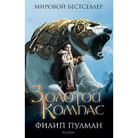 Золотой компас Росмэн Детская литература 