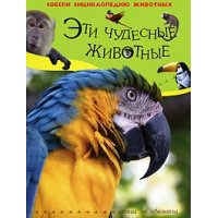 Эти чудесные животные - Птицы - Обезьяны Росмэн Познавательные книги 