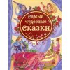 Самые чудесные сказки