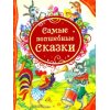 Самые волшебные сказки