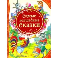 Самые волшебные сказки Росмэн Детская литература 