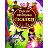 Самые любимые сказки