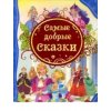 Самые добрые сказки