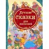 Лучшие сказки для малышей