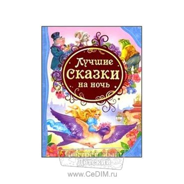 Лучшие сказки на ночь  Росмэн 