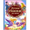 Лучшие сказки на ночь