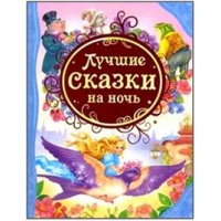 Лучшие сказки на ночь Росмэн  