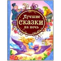 Лучшие сказки на ночь Росмэн Сборники произведений и хрестоматии для детей 