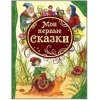 Мои первые сказки