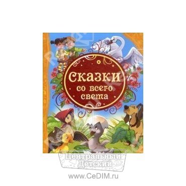 Сказки со всего света  Росмэн 