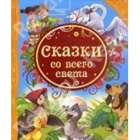 Сказки со всего света Росмэн Детская литература 