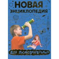 Новая энциклопедия для любознательнах Росмэн Познавательные книги 