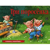 Три поросенка Росмэн Книжки для маленьких 