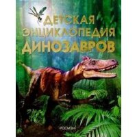 Детская энциклопедия динозавров Росмэн  
