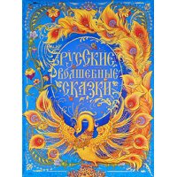Русские волшебные сказки Росмэн Детские сказки 