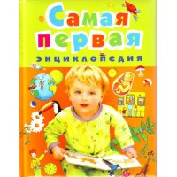 Самая первая энциклопедия Росмэн Детские книги 