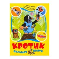 Кротик - Большая книга Росмэн Книги по мультфильмам и кино 