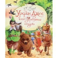 Урфин Джус и его деревянные солдаты Росмэн Книги о приключениях и детские детективы 
