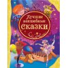 Лучшие волшебные сказки