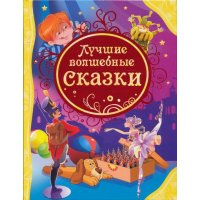 Лучшие волшебные сказки Росмэн Детская литература 