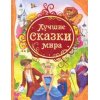 Лучшие сказки мира