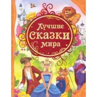 Лучшие сказки мира Росмэн Детская литература 