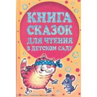 Книга сказок для чтения в детском саду Росмэн Детская литература 