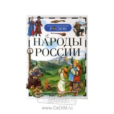 Народы России  Росмэн 