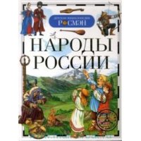 Народы России Росмэн Детские книги 