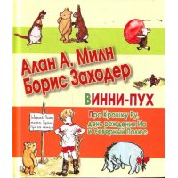 Винни - Пух - Про Крошку Ру, день рождения Иа и Северный Полюс Аст Детские книги 