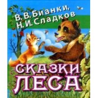 Сказки леса Аст Сказки русских писателей 