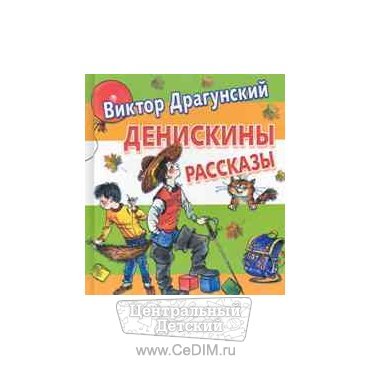 Денискины рассказы  Аст 