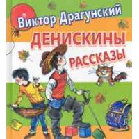 Денискины рассказы Аст Детская литература 
