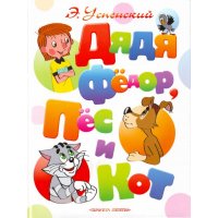 Дядя Фёдор, пёс и кот Аст Книги по мультфильмам и кино 