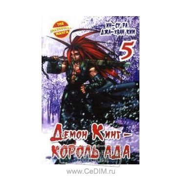 Демон Кинг - Король Ада - Книга 5  Аст 