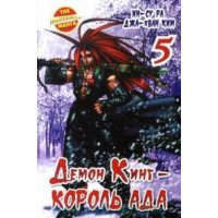 Демон Кинг - Король Ада - Книга 5 Аст Детская манга 