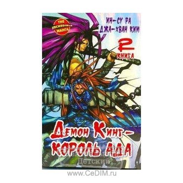 Демон Кинг - Король Ада - Книга 2  Аст 