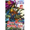 Демон Кинг - Король Ада - Книга 2
