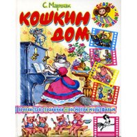 Кошкин дом Аст Советские мультфильмы и кино 